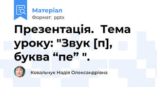 Презентація.  Тема уроку: "Звук [п], буква “пе” ".