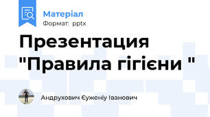 Презентация "Правила гігієни "
