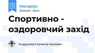 Спортивно - оздоровчий захід