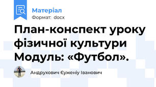 План-конспект уроку фізичної культури Модуль: «Футбол».