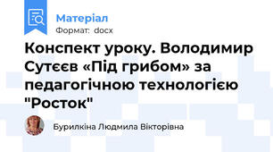 Конспект уроку. Володимир Сутєєв «Під грибом» за педагогічною технологією "Росток"