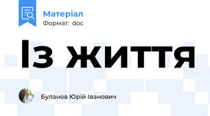 Із життя