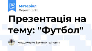 Презентація на тему: "Футбол"