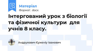 Інтергований урок з біології та фізичної культури  для учнів 8 класу.
