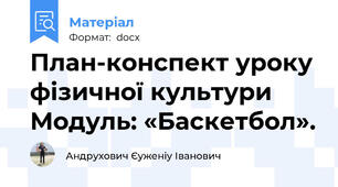План-конспект уроку фізичної культури Модуль: «Баскетбол».