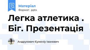 Легка атлетика . Біг. Презентація