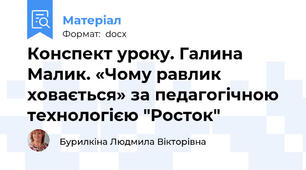 Конспект уроку. Галина Малик. «Чому равлик ховається» за педагогічною технологією "Росток"