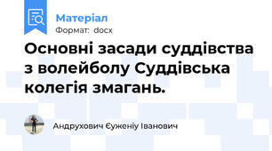 Основні засади суддівства з волейболу Суддівська колегія змагань.