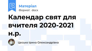 Календар свят для вчителя 2020-2021 н.р.