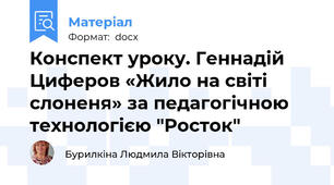 Конспект уроку. Геннадій Циферов «Жило на світі слоненя» за педагогічною технологією "Росток"