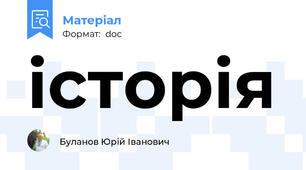 історія