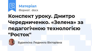 Конспект уроку. Дмитро Чередниченко. «Зелена» за педагогічною технологією "Росток"