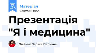 Презентація "Я і медицина"