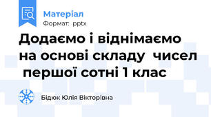 Додаємо і віднімаємо на основі складу  чисел  першої сотні 1 клас