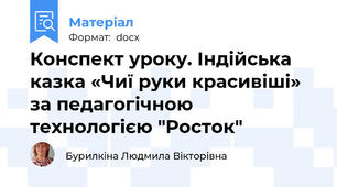 Конспект уроку. Індійська казка «Чиї руки красивіші» за педагогічною технологією "Росток"