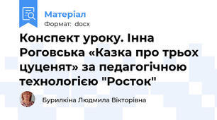Конспект уроку. Інна Роговська «Казка про трьох цуценят» за педагогічною технологією "Росток"