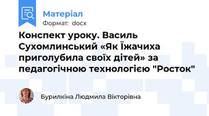 Конспект уроку. Василь Сухомлинський «Як Їжачиха приголубила своїх дітей» за педагогічною технологією "Росток"