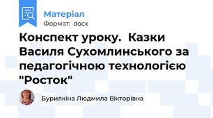 Конспект уроку.  Казки Василя Сухомлинського за педагогічною технологією "Росток"