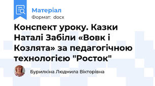 Конспект уроку. Казки Наталі Забіли «Вовк і Козлята» за педагогічною технологією "Росток"