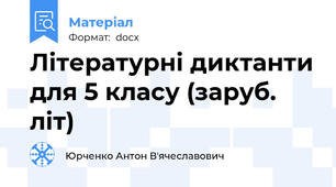 Літературні диктанти для 5 класу (заруб. літ)