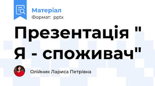 Презентація " Я - споживач"