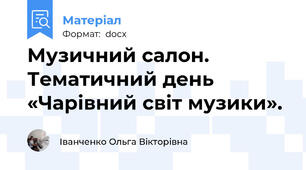 Музичний салон. Тематичний день «Чарівний світ музики».