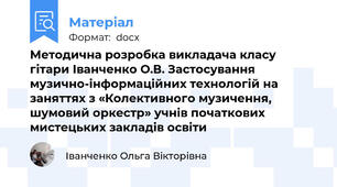 Методична розробка викладача класу гітари Іванченко О.В. Застосування музично-інформаційних технологій на заняттях з «Колективного музичення, шумовий оркестр» учнів початкових мистецьких закладів освіти