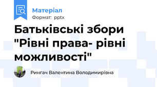 Батьківські збори "Рівні права- рівні можливості"