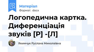 Логопедична картка.  Диференціація звуків [Р] -[Л]