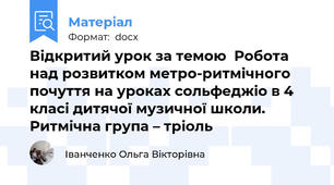 Відкритий урок за темою  Робота над розвитком метро-ритмічного почуття на уроках сольфеджіо в 4 класі дитячої музичної школи. Ритмічна група – тріоль