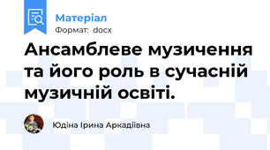 Ансамблеве музичення та його роль в сучасній музичній освіті.