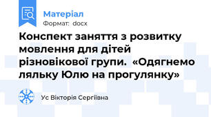 Конспект заняття з розвитку мовлення для дітей різновікової групи.  «Одягнемо ляльку Юлю на прогулянку»