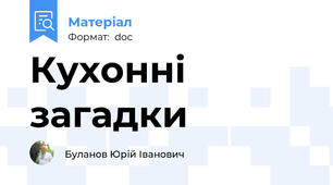 Кухонні загадки