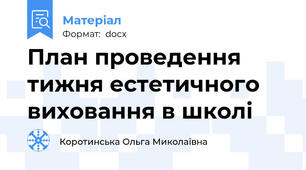 План проведення тижня естетичного виховання в школі