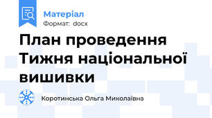 План проведення Тижня національної вишивки