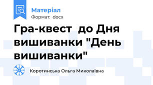 Гра-квест  до Дня вишиванки "День вишиванки"