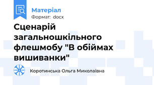 Сценарій загальношкільного флешмобу "В обіймах вишиванки"