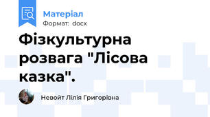 Фізкультурна розвага "Лісова казка".