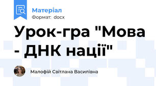 Урок-гра "Мова - ДНК нації"