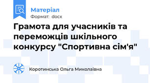 Грамота для учасників та переможців шкільного конкурсу "Спортивна сім'я"