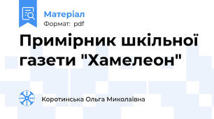 Примірник шкільної газети "Хамелеон"