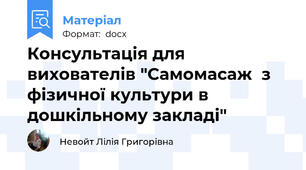 Консультація для вихователів "Самомасаж  з фізичної культури в дошкільному закладі"