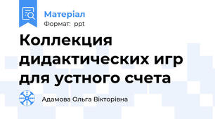 Коллекция дидактических игр для устного счета