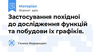 Застосування похідної до дослідження функцій та побудови їх графіків.