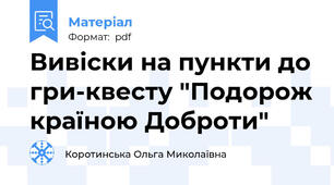Вивіски на пункти до гри-квесту "Подорож країною Доброти"