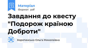 Завдання до квесту "Подорож країною Доброти"