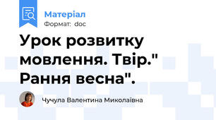 Урок розвитку мовлення. Твір." Рання весна".