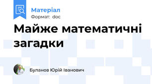 Майже математичні загадки
