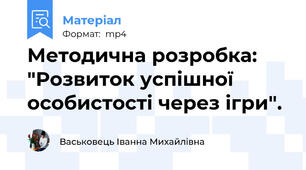 Методична розробка: "Розвиток успішної особистості через ігри".