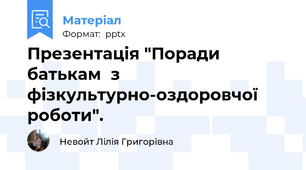 Презентація "Поради батькам  з фізкультурно-оздоровчої роботи".